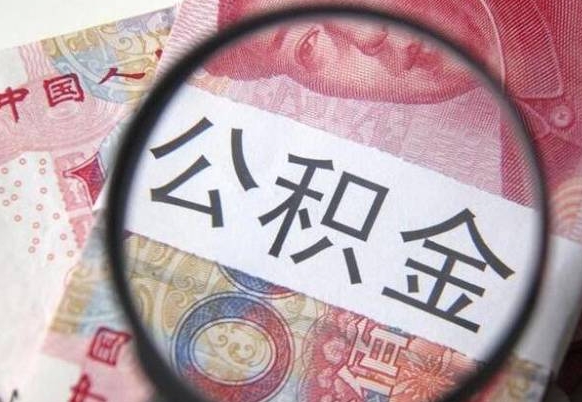 阜阳我的公积金有17000能取多少（公积金能直接还月供吗）