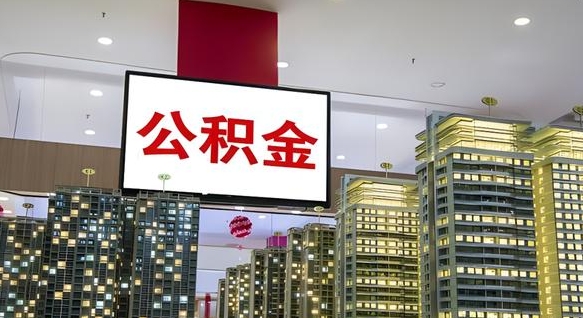 阜阳我的公积金有17000能取多少（公积金能直接还月供吗）