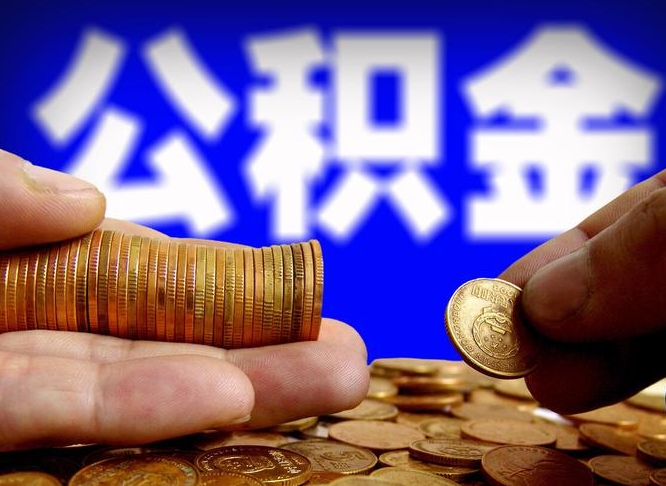 阜阳单位补缴公积金需要什么手续（单位补缴公积金需要什么资料）